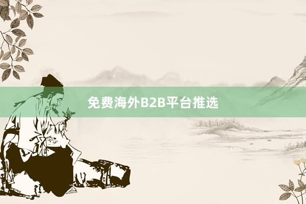 免费海外B2B平台推选
