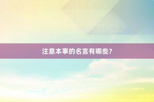 注意本事的名言有哪些？