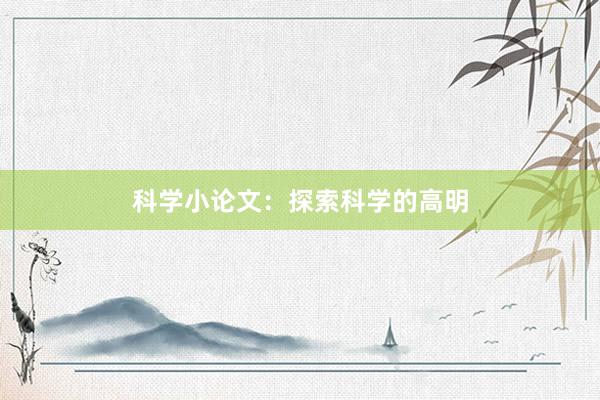 科学小论文：探索科学的高明