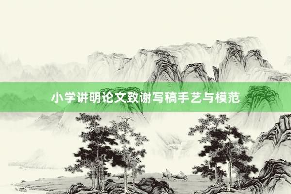 小学讲明论文致谢写稿手艺与模范
