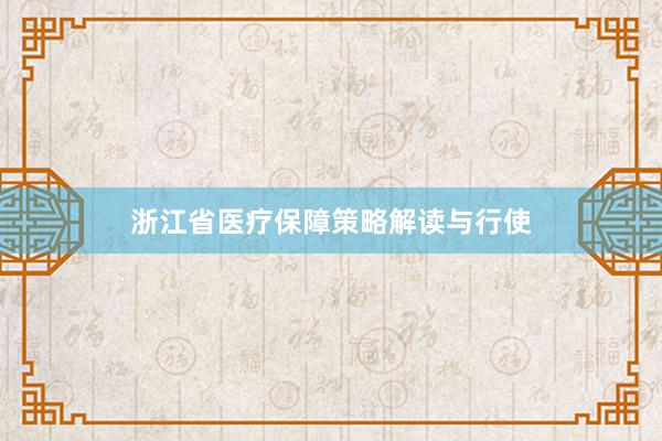 浙江省医疗保障策略解读与行使
