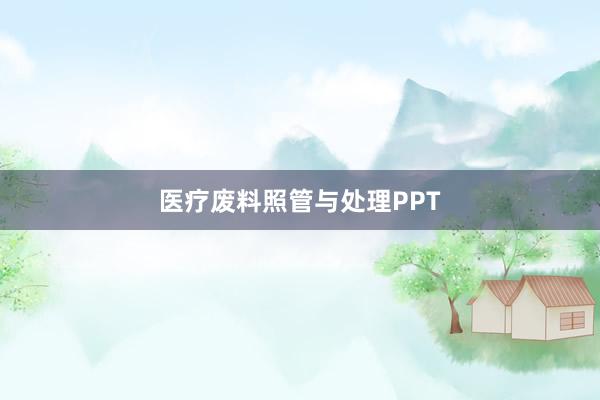 医疗废料照管与处理PPT