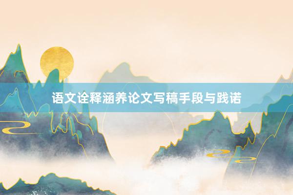 语文诠释涵养论文写稿手段与践诺
