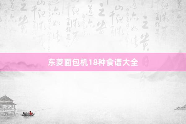 东菱面包机18种食谱大全