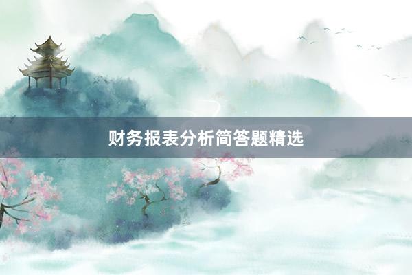 财务报表分析简答题精选