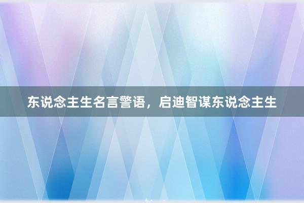 东说念主生名言警语，启迪智谋东说念主生